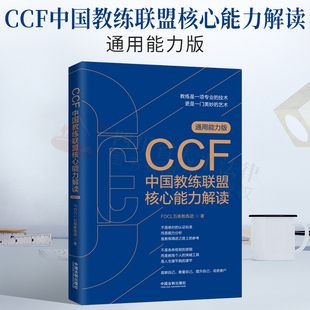 2021新书 CCF中国教练联盟核心能力解读
