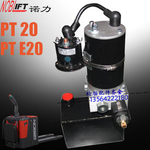 诺力电动托盘车PT20PTE20泵站电机总成接触器电磁阀油泵液压电机