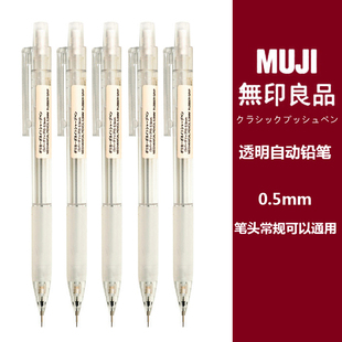 日本MUJI无印良品文具透明自动铅笔0.5mm防疲劳小学生用2B HB铅笔