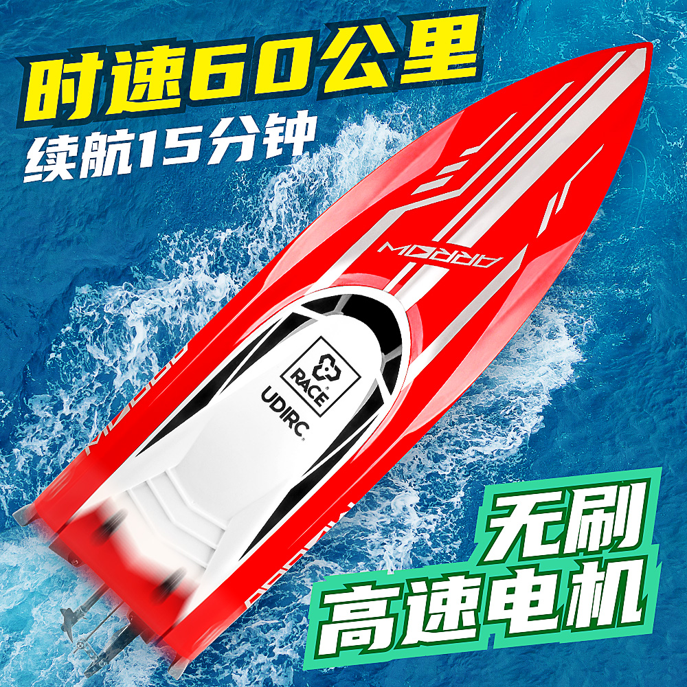 大型优迪无刷遥控船大马力高速快艇电动儿童玩具船可下水专业模型
