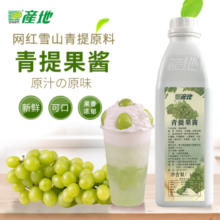 产地青提浓缩果汁饮料青提果酱1.2kg 瓶青提子汁奶茶店原料