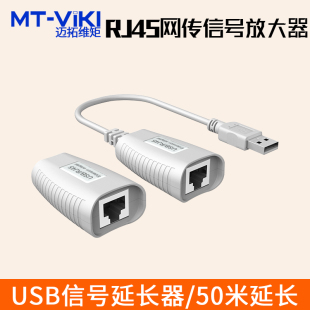 迈拓维矩MT 150FT USB延长器50米网传 RJ45网线放大器网络延长器