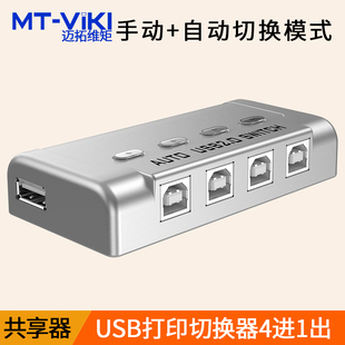 SW241 迈拓维矩 USB打印机共享器转换器 分线器一拖四多口自动切换器4口4切1