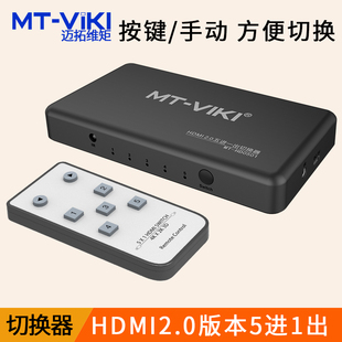迈拓维矩 高清4K切换器五进一出 带遥控器5切1 HDMI2.0版 @60Hz显示器电视电脑视频切屏5进1出 HD0501