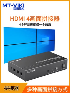 迈拓维矩电视拼接器4K高清HDMI屏幕显示器图像视频多屏宝1进4出