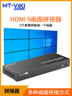 迈拓维矩电视拼接器屏幕显示器图像视频4K高清HDMI多屏宝1进9出