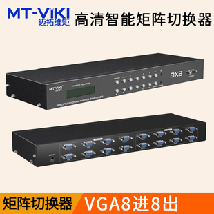 VT818 迈拓维矩 8进8出分配器机架式 遥控 VGA切换器矩阵监控电脑主机服务器