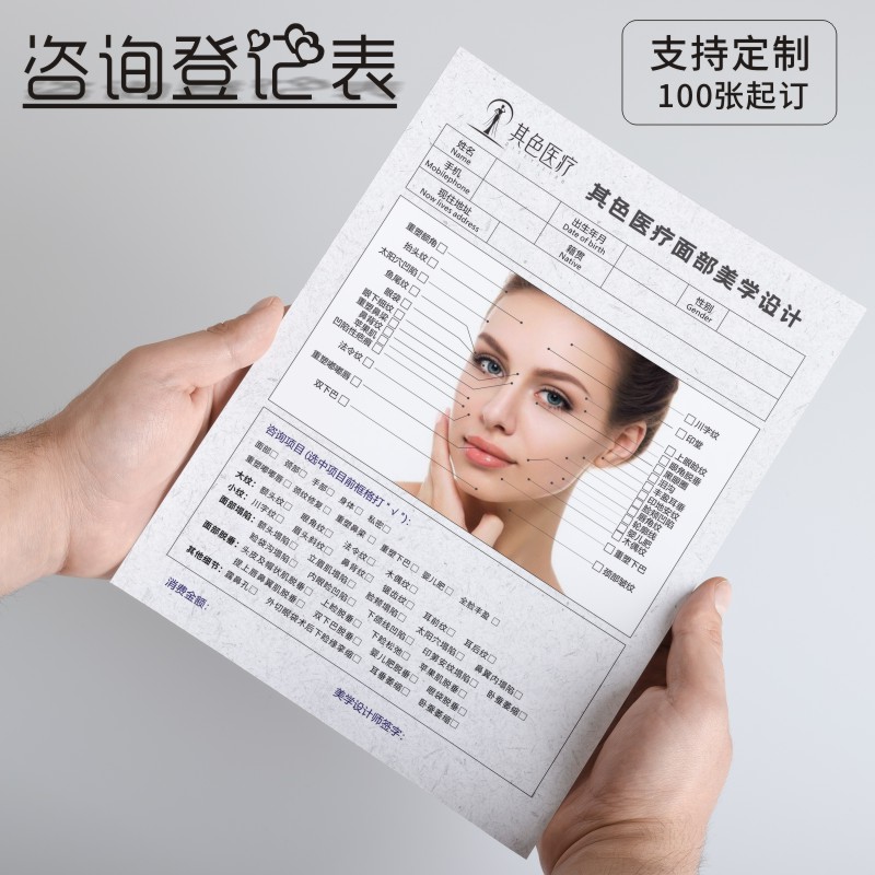 美容脸部设计抗衰老咨询微整形顾客会员登记表皮肤管理美胸档案本
