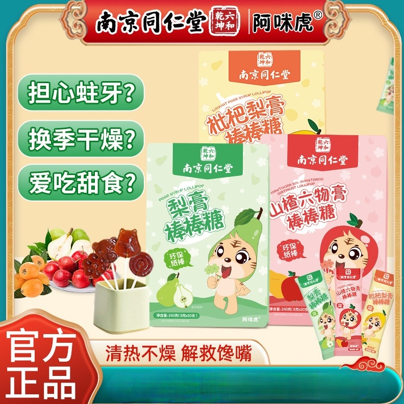 南京同仁堂六和乾坤魅格格秋梨膏棒棒糖 3种口味润喉儿童健康零食
