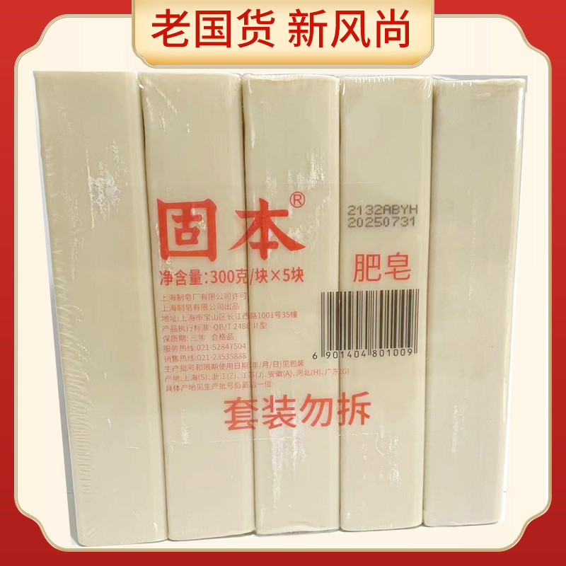 上海正宗老牌固本肥皂300g 5块洗衣皂臭肥皂内衣裤 肥皂家用实惠装