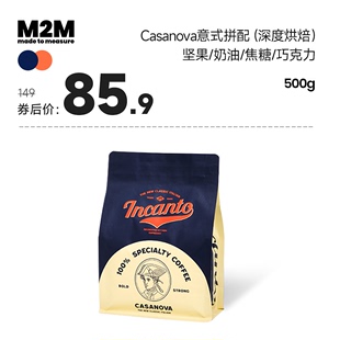 M2M Casanova意式 深度烘焙拼配咖啡豆粉精品商用美式 焦糖奶油500g