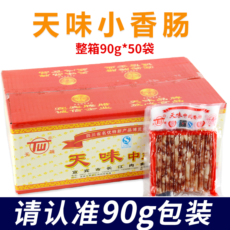 50袋四川宜宾特产烧烤火锅肠广式 甜细腊肠 天味广味小香肠整箱90g
