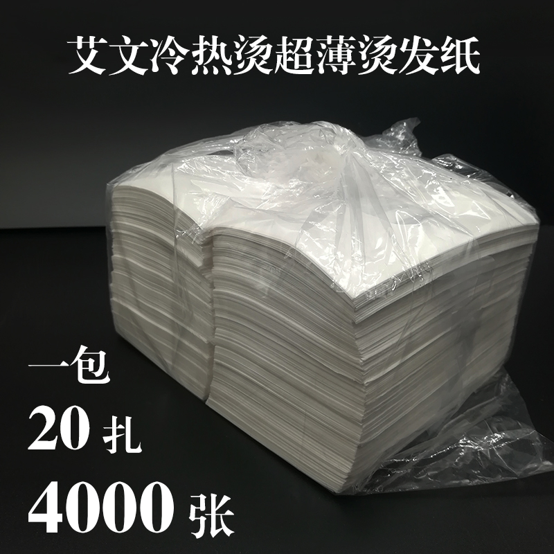 一次性电发纸超薄冷热烫发艾文专用易渗透耐浸泡20扎 包约4000张