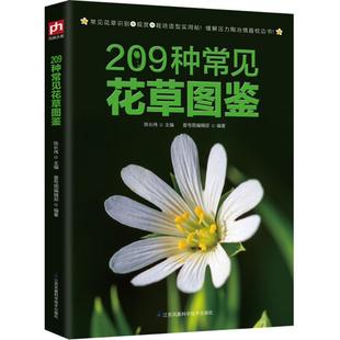 社 9787553768366 209种常见花草图鉴 江苏凤凰科学技术出版