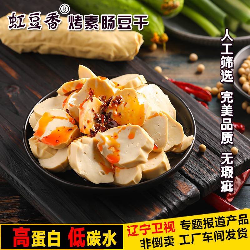 高蛋白低碳水锦州干豆腐素肉豆干 营养素食香肠零食 虹豆香素鸡
