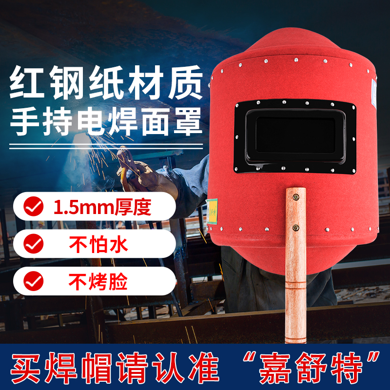 嘉舒特红钢纸板电焊工面罩手把帽子面具加厚防火星手持焊接面罩