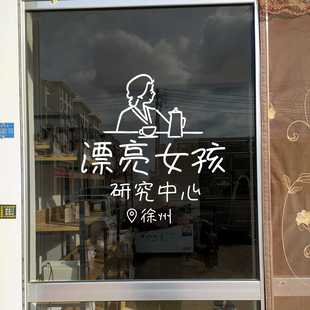 网红奶茶店墙壁装 饰布置美容院美甲店铺玻璃门贴纸橱窗背景墙创意