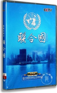 纪录片 联合国DVD 正版 珍藏版 央视四集纪录片 盒装