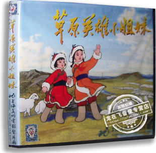 草原英雄小姐妹VCD 正版 上海美术电影 冰上遇险 卡通