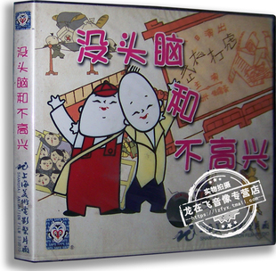 武松打虎 上海美术电影 卡通 正版 没头脑和不高兴VCD