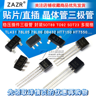 插件三极管TL431 78L05 HT7150 BZX84 OB432 LM385B晶体管 79L06