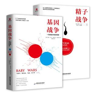 基因战争 精子战争 2册 等著 婚姻两性关系社会科学生物基因科普社科书籍 罗宾贝克