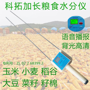 高精度玉米稻谷小麦粮食水分仪高灵敏科拓粮食水分测量仪加长款