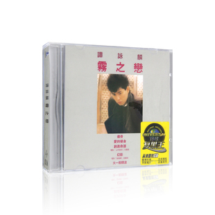 雾之恋 无损cd专辑 谭咏麟 老歌珍藏 汽车载cd光盘碟片 经典