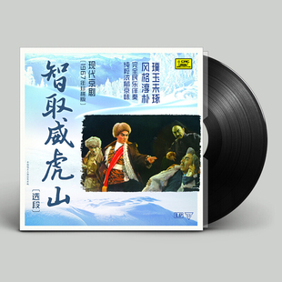 正版 智取威虎山 现代京剧选段1967 LP黑胶唱片留声机12寸唱盘
