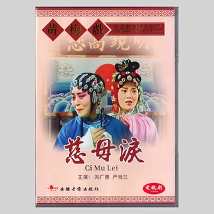 经典 黄梅戏戏曲 刘广惠 严桂兰 电视剧版 DVD光碟碟片 慈母泪