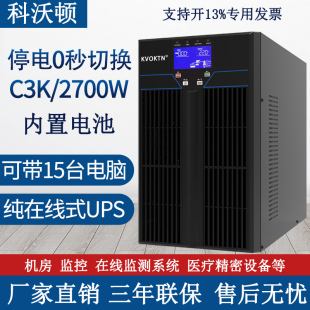 3KVA 2700W内置电池机房服务器电脑 科沃顿UPS不间断电源C3K在线式