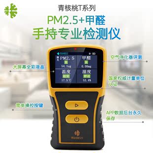 青核桃甲醛PM2.5空气质量检测仪tvoc专业雾霾 蓝牙APP同步监测
