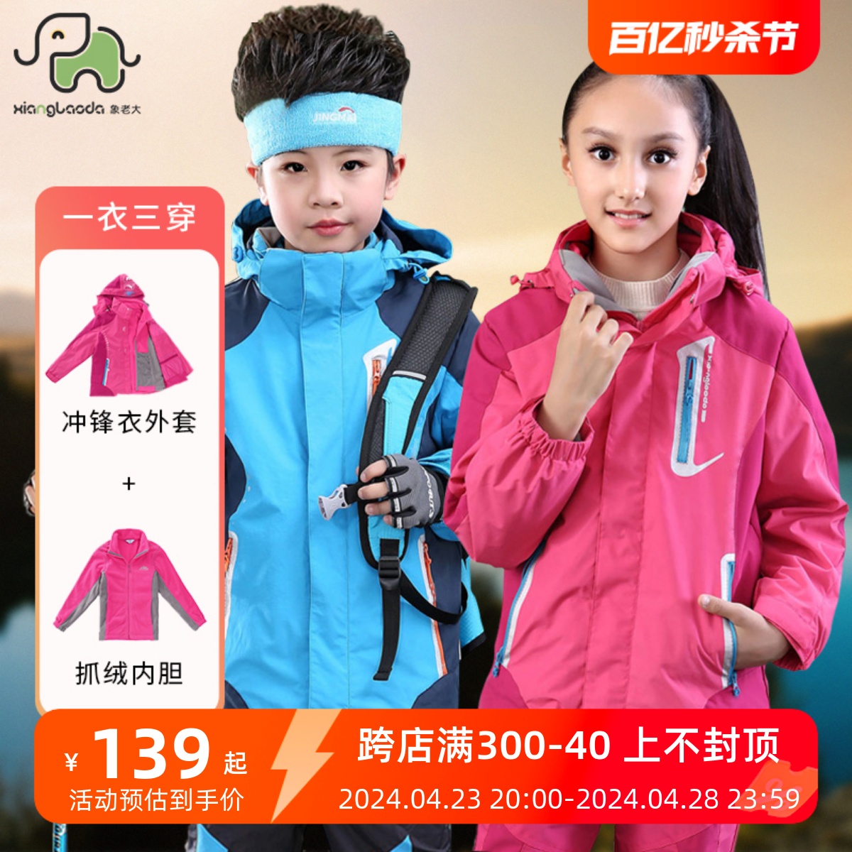 象老大儿童冲锋衣三合一可拆卸男童女童防风外套户外滑雪服中大童
