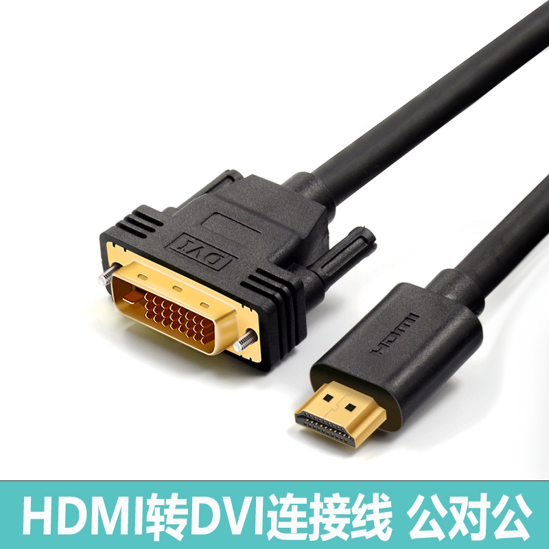 hdmi转dvi线高清笔记本外接显示器电脑电视连接线PS4分屏器转接线高清24 1双向高清互转DVI转HDMI加长3米5米