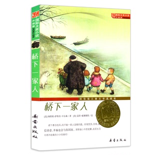 国际大奖小说升级版 新蕾出版 12岁 籍 中小学生课外阅读 现货 二三四五六年级 社 正版 桥下一家人