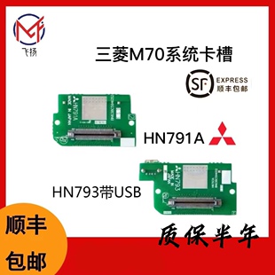 顺丰 包邮 三菱M70系统CF卡槽HN791A HN793A带USB