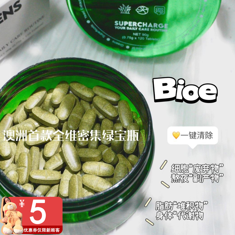 澳洲bioe绿宝瓶清清片bio e全维密集清体内垃圾120粒 净化身体