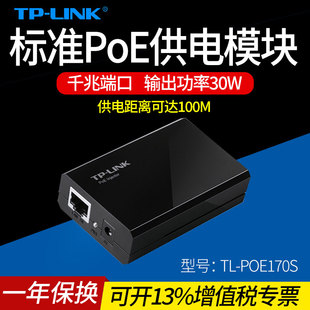 af标准poe供电模块 POE170S LINK普联TL 网线供电 IP电话 千兆端口 监控摄像头AP适配器输出功率30W