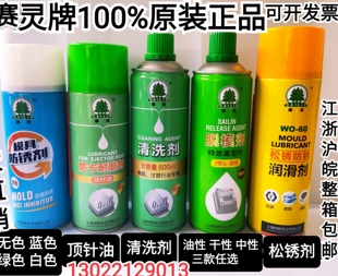 上海赛灵牌模具清洗剂脱模剂防锈剂防卡耐磨顶针油松绣润滑剂