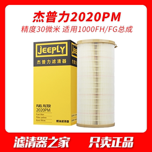 杰普力2020PM适用派克1000FH滤芯TM油水分离器FG纸内芯柴油滤清器