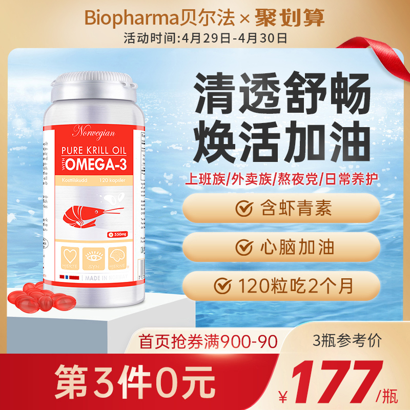 BP贝尔法挪威进口南极磷虾油虾青素小红瓶Omega3磷虾油120粒胶囊