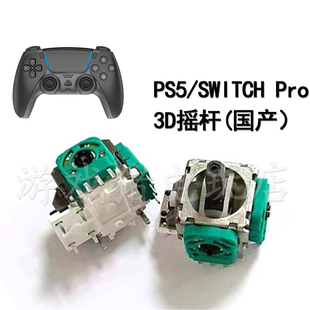 PS5S手柄3D摇杆游戏替换操作杆SWITCHPro通用游戏方向改装 摇杆国