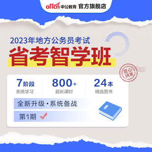 中公教育2023省考公务员考试网课视频网络课程智学班