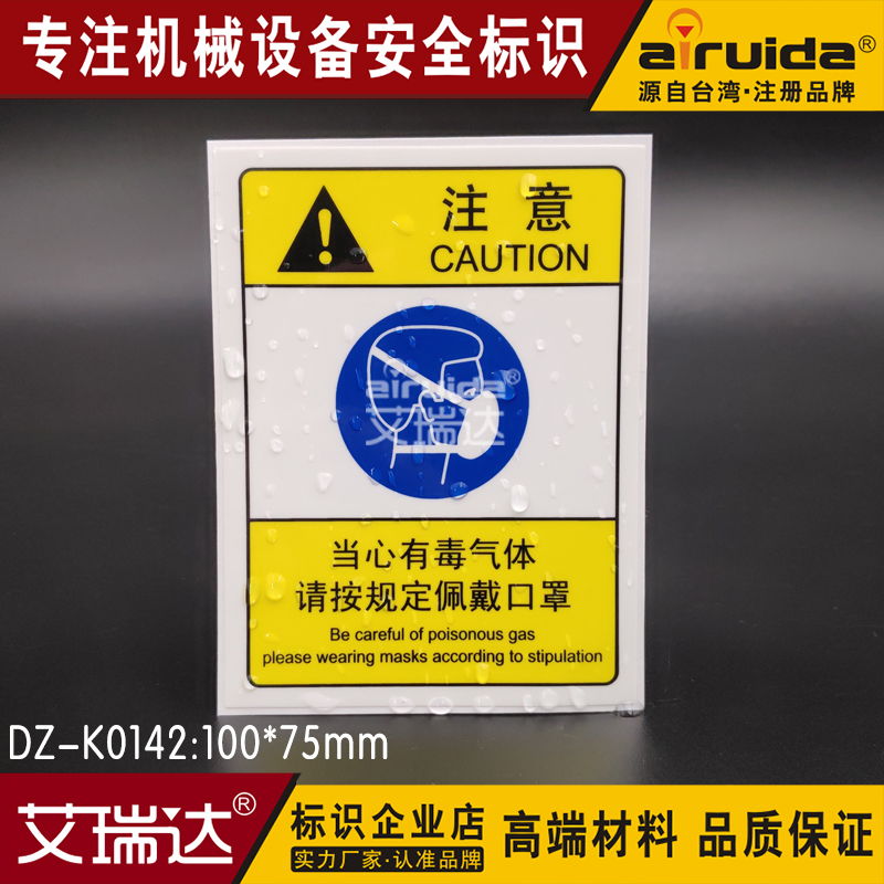 安全防护标识牌设备不干胶标签当心有毒气体佩戴口罩标志DZ K0142