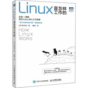 Linux是怎样工作 日 专业科技 人民邮电出版 操作系统 社9787115581617 武内觉