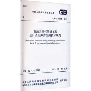 计量标准 2013 专业科技 中国计划出版 50818 社GB 石油天然气管道工程全自动超声波检测技术规范