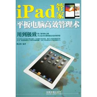 正版 9787113174453 iPad管家 社 姚志娟编著 平板电脑高效管理术 中国铁道出版 现货直发