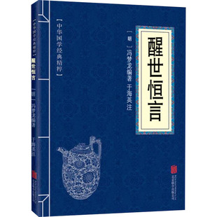中国古典小说 诗词 醒世恒言 北京联合出版 公司 文学