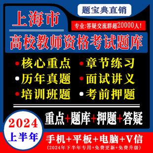 2024年上海市高校教师证资格证考试真题岗前培训笔试题库押题试卷