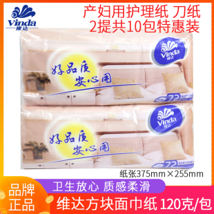 产妇专用无菌护理纸巾 V1072 维达产房刀纸平板卫生纸2提10包